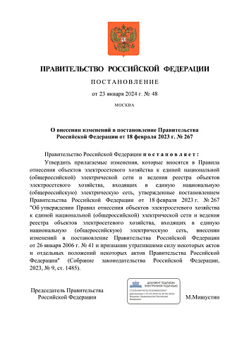 Постановление Правительства Российской Федерации от 23.01.2024  № 48 «О внесении изменений в постановление Правительства Российской Федерации от 18 февраля 2023 г. № 267» 